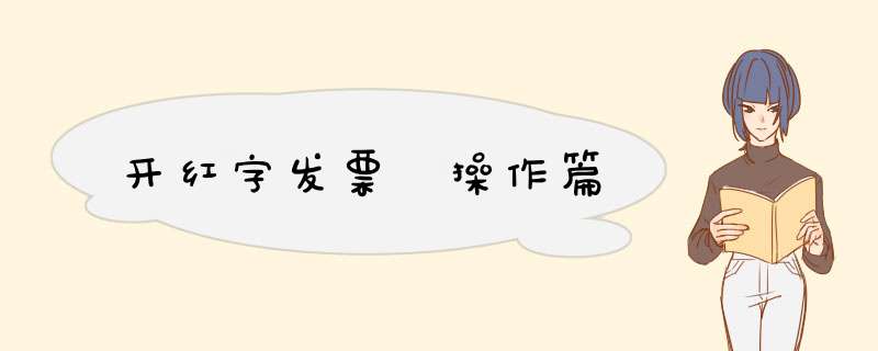 开红字发票 操作篇